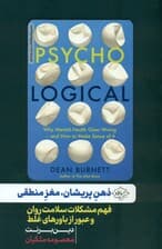 ذهن پریشان مغز منطقی