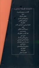دانشنامه فلسفه استنفورد (مجموعه 41 تا 60)