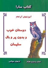 کتاب سارا دوستان خوب و بدون پر و بال سلیمان (آموزش‌های آبراهام) 2