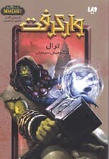 وارکرفت (ترال:گرگ و میش سیمایان)