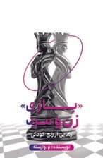 بازی زن و مرد