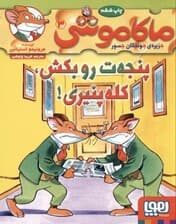 پنجه‌ات رو بکش کله پنیری (ماکاموشی جزیره جوندگان جسور 3)