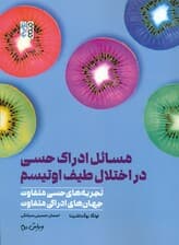 مسائل ادراک حسی در اختلال طیف اوتیسم (تجربه‌های حسی متفاوت جهان‌های ادراکی متفاوت)