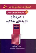 راهبردها و نظریه‌های مذاکره