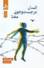 انسان در جستجوی معنا