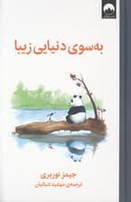 به‌سوی دنیایی زیبا