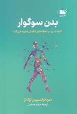 بدن سوگوار (آنچه بدن در لحظه‌های فقدان تجربه می‌کند)