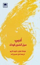 ادیپ (میل آتشین کودک)