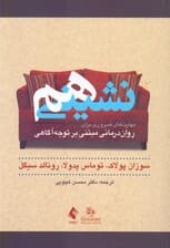 هم‌نشینی (مهارت‌های ضروری برای روان‌درمانی مبتنی بر توجه‌آگاهی)