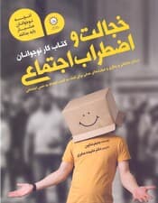 خجالت و اضطراب اجتماعی ( کتاب کار نوجوانان) درمان شناختی و رفتاری و مهارت‌های عملی برای کمک به کسب اعتماد به نفس اجتماعی