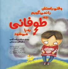 وقتی راستش را نمی‌گویم چه طوفانی به پا می‌شود (پرورش صداقت و راستگویی در کودکان و نوجوانان)