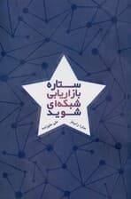 ستاره بازاریابی شبکه‌ای شوید