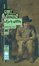 ملاقات با مرگ