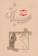 سیاه مشق (شومیز)