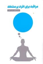 مراقبه برای افراد پرمشغله