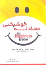 معادله خوشبختی (چیزی نخواهید هر کاری انجام دهید همه چیز داشته باشید)