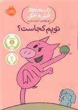 توپم کجاست (داستان‌های فیلی و فیگی 7)