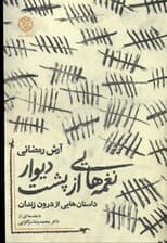 نغمه‌هایی از پشت دیوار (داستان‌هایی از درون زندان)