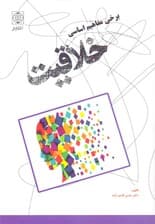 برخی مفاهیم اساسی خلاقیت