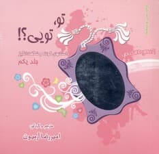 مجموعه تو تویی (همراه با ساک)