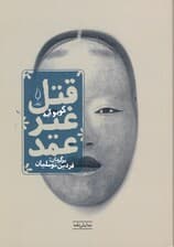 قتل غیرعمد (نمایش‌نامه)