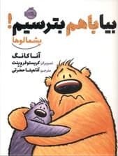 پشمالوها (بیا با هم بترسیم)