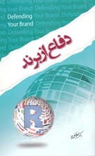دفاع از برند