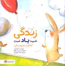 زندگی شبیه باد است (کودکان و مفهوم زندگی)