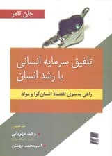تلفیق سرمایه انسانی با رشد انسان (راهی به سوی 1 اقتصاد مولدتر و انسان‌گرا)