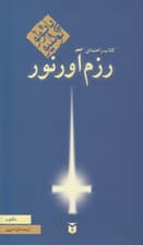 کتاب راهنمای رزم آور نور
