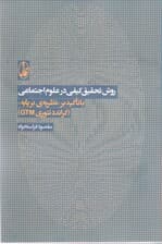 روش تحقیق کیفی در علوم اجتماعی با تاکید بر نظریه‌ی برپایه‌ی (گرانددتوری جی تی ام)