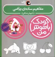 مفاهیم ساده ریاضی (کودک باهوش من 5)