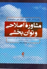 مشاوره اصلاحی و توان‌بخشی