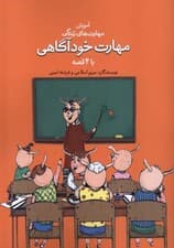 مهارت خودآگاهی با 4 قصه