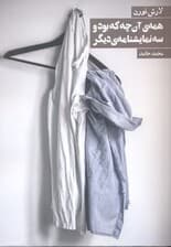 همه آنچه که بود و 3 نمایشنامه دیگر