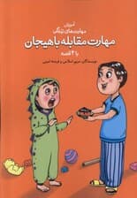 مهارت مقابله با هیجان با 4 قصه