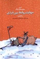 مهارت روابط بین‌فردی با 5 قصه