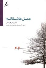 عمل عاشقانه (توقف مجادلات مصالحه اختلافات و تقویت روابط زناشویی با درمان مبتنی بر پذیرش و تعهد)