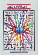 100 بازی خلاقانه و تیمی