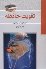 تقویت حافظه