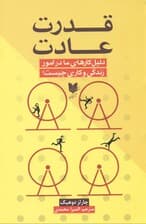 قدرت عادت