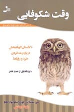 سوپ جوجه برای روح وقت شکوفایی (90 داستان الهام‌بخش درباره رشد فردی خرد و رویاها)