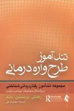 تندآموز طرح‌واره‌درمانی