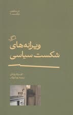 ویرانه‌های شکست سیاسی