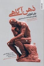 ذهن‌آگاهی برای آغازگران (راهی برای به‌سازی لحظه حال و تمام زندگی)