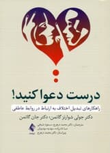 درست دعوا کنید (راهکارهای تبدیل اختلاف به ارتباط در روابط عاطفی )