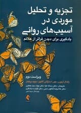 تجزیه و تحلیل موردی در آسیب‌های روانی (یادگیری برای دیدن فراتر از علائم )