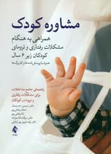 مشاوره کودک (همراهی به ‌‌هنگام مشکلات رفتاری و ترومای کودکان زیر 6 سال همراه با پرسشنامه‌ها  و کاربرگ‌ها راهنمای جامع مداخلات برای مشکلات رفتاری و تروما در کودکان)