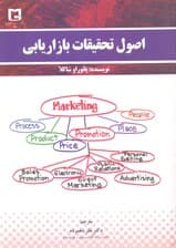 اصول تحقیقات بازاریابی