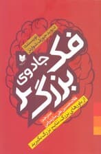 جادوی فکر بزرگ